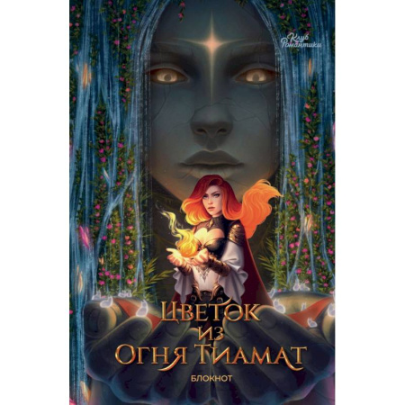 Мистика. Фантастика. Фэнтези, книга Клуб Романтики. Цветок из огня Тиамат. Блокнот купить по скидке