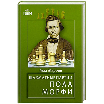 Шахматные партии Пола Морфи Шахматные партии Пола Морфи