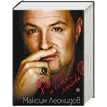 Максим Леонидов. Все это и есть любовь. Я оглянулся посмотреть. Комплект из 2 книг Максим Леонидов. Все это и есть любовь. Я оглянулся посмотреть. Комплект из 2 книг