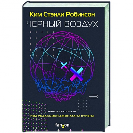 Боевая фантастика, книга Черный воздух. Лучшие рассказы купить по скидке