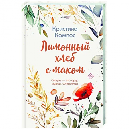 Зарубежный любовный роман, книга Лимонный хлеб с маком купить по скидке