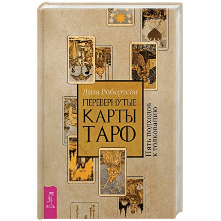 Гадание по картам Таро, книга Перевернутые карты Таро. Пять подходов к толкованию купить по скидке