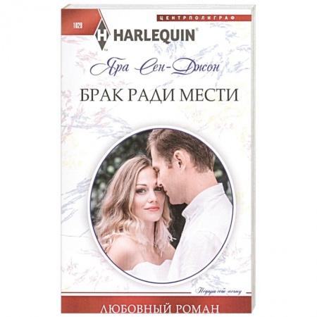 Любовный роман, книга Брак ради мести купить по скидке