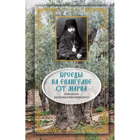 Духовная жизнь. О молитве. Монашество, книга Беседы на Евангелие от Марка купить по скидке