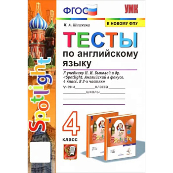 Английский язык. 4 класс. Тесты к учебнику Н.И. Быкова. Spotlight. ФПУ. ФГОС Английский язык. 4 класс. Тесты к учебнику Н.И. Быкова. Spotlight. ФПУ. ФГОС