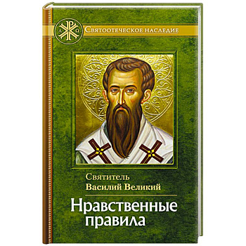 Нравственные правила