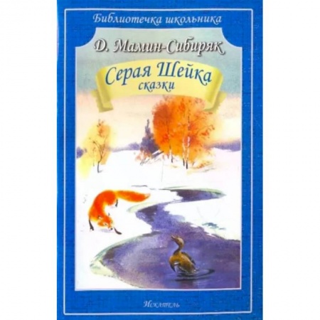 Сказки отечественных писателей, книга Серая Шейка купить по скидке