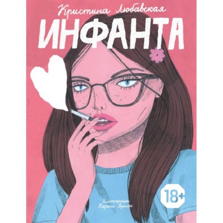 Русская современная проза, книга Инфанта купить по скидке
