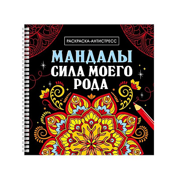 Сила моего рода Сила моего рода