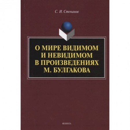 Языкознание. Филология, книга О мире видимом и невидимом в произведениях М. Булгакова купить по скидке