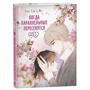 Когда параллельные пересекутся. Том 2 Когда параллельные пересекутся. Том 2