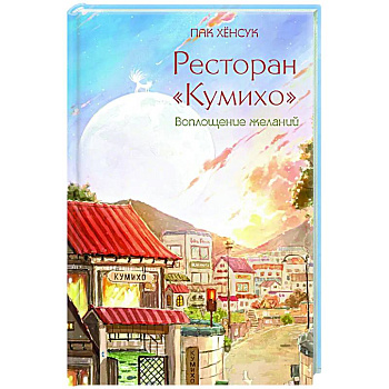 Ресторан 'Кумихо'. Воплощение желаний Ресторан 'Кумихо'. Воплощение желаний