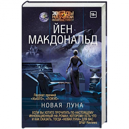 Зарубежная фантастика, книга Новая Луна купить по скидке