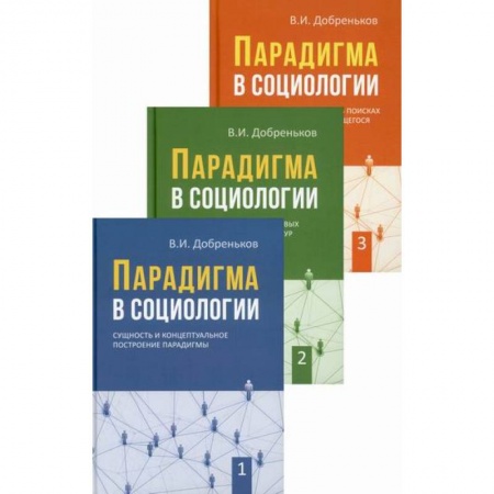 Общие работы по социологии, книга Парадигма в социологии купить по скидке