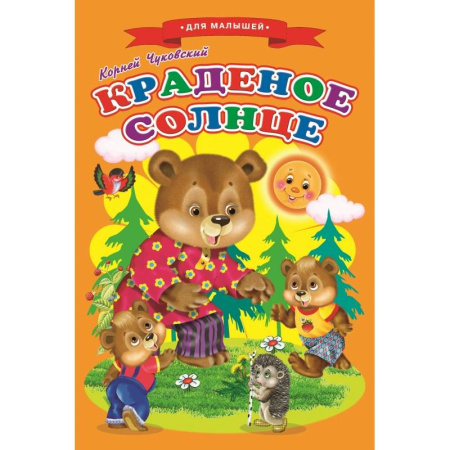 Сказки отечественных писателей, книга Сказки для малышей 'Краденое солнце' купить по скидке