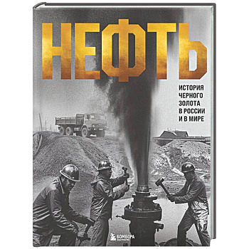 НЕФТЬ. История черного золота в России и в мире