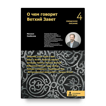 О чем говорит Ветхий Завет. Четвертая ступень. Священное писание О чем говорит Ветхий Завет. Четвертая ступень. Священное писание