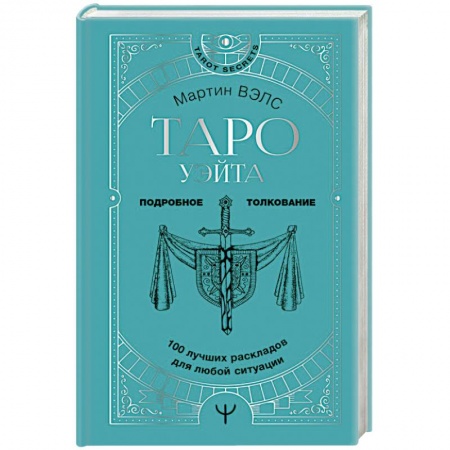 Гадание по картам Таро, книга Таро Уэйта. 100 лучших раскладов для любой ситуации. Подробное толкование купить по скидке