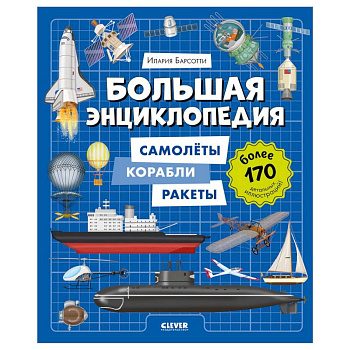 Большая энциклопедия. Самолеты, корабли, ракеты