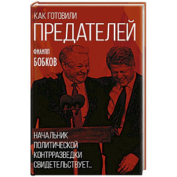 Как готовили предателей. Начальник политической контрразведки свидетельствует...