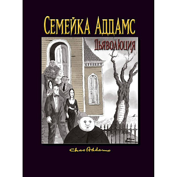Семейка Аддамс: Дьяволюция Семейка Аддамс: Дьяволюция