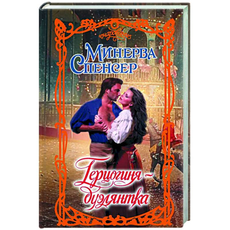 Зарубежный любовный роман, книга Герцогиня-дуэлянтка купить по скидке