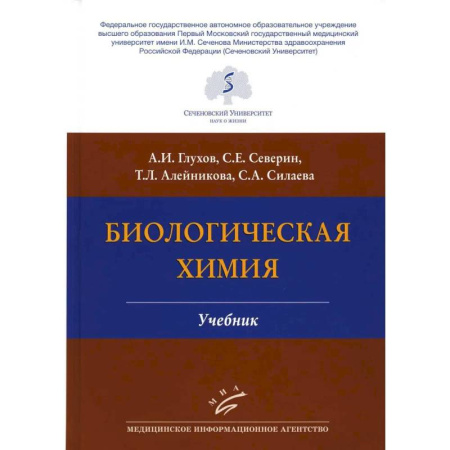 Биология, книга Биологическая химия . Учебник купить по скидке
