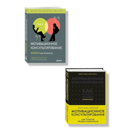 Психология общения. Межличностные коммуникации, книга Комплект из 2-х книг по мотивационному консультированию: Мотивационное консультирование. Воркбук для психологов + Мотивационное консультирование: как помочь людям измениться (шрифтовая обложка) (ИК) купить по скидке