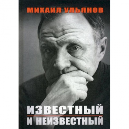 Дневники. Письма. Записки, книга Известный и неизвестный купить по скидке