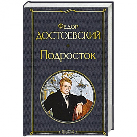 Русская классика, книга Подросток купить по скидке