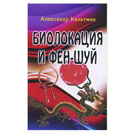 Фэн-шуй, книга Биолокация и фен-шуй купить по скидке