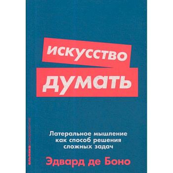 Искусство думать: Латеральное мышление как способ решения сложных задач Искусство думать: Латеральное мышление как способ решения сложных задач