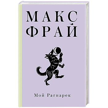 Мой Рагнарек Мой Рагнарек