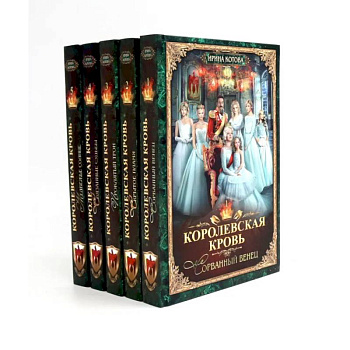 Королевская кровь - 5: Книги 1-5 (комплект из 5-ти книг) Королевская кровь - 5: Книги 1-5 (комплект из 5-ти книг)