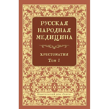 Русская народная медицина.  Хрестоматия. Том 1