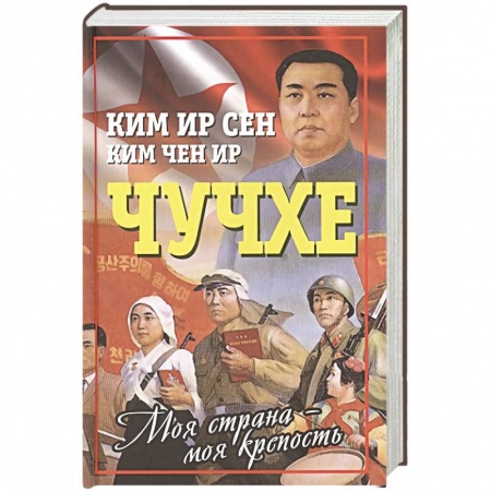 Мемуары, биографии исторических личностей, книга Чучхе. Моя страна – моя крепость купить по скидке