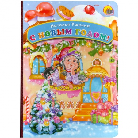 Книги, книга С Новым Годом! купить по скидке