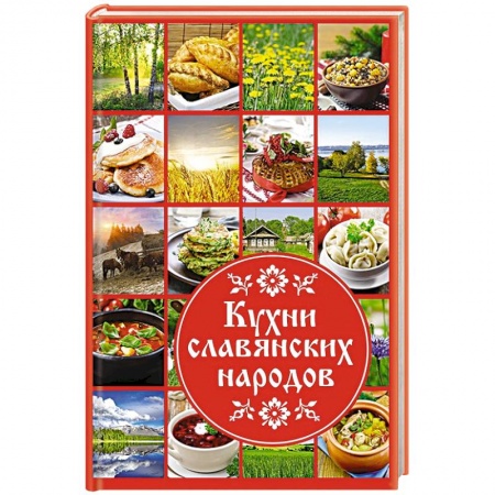 Кулинария других стран и народов, книга Кухни славянских народов купить по скидке