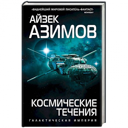 Боевая фантастика, книга Космические течения купить по скидке