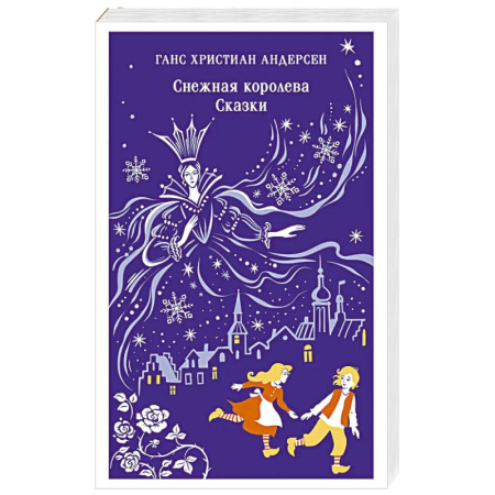 Сказки зарубежных писателей, книга Снежная королева. Сказки купить по скидке