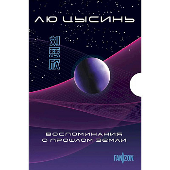 Воспоминания о прошлом Земли. Комплект из 3-х книг. (Задача трех тел + Темный лес + Вечная жизнь Смерти + короб) Воспоминания о прошлом Земли. Комплект из 3-х книг. (Задача трех тел + Темный лес + Вечная жизнь Смерти + короб)