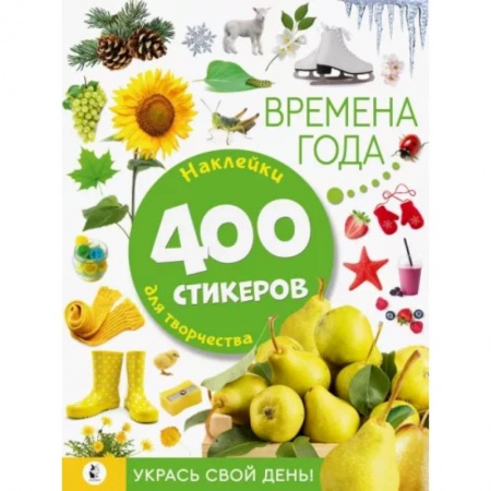 Знакомство с миром, развитие малыша, книга Времена года купить по скидке