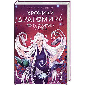 Хроники Драгомира. Книга 4. По ту сторону бездны Хроники Драгомира. Книга 4. По ту сторону бездны