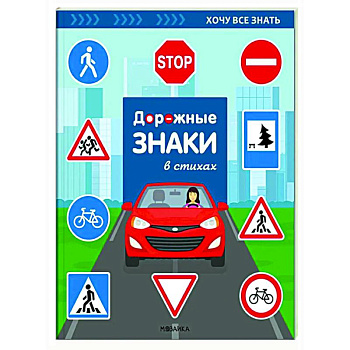 Дорожные знаки в стихах Дорожные знаки в стихах