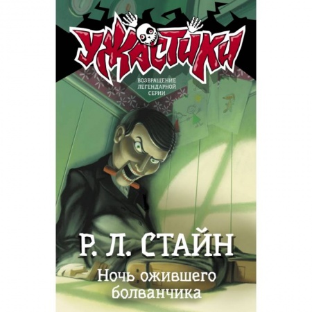 Молодежная литература, книга Ночь ожившего болванчика купить по скидке