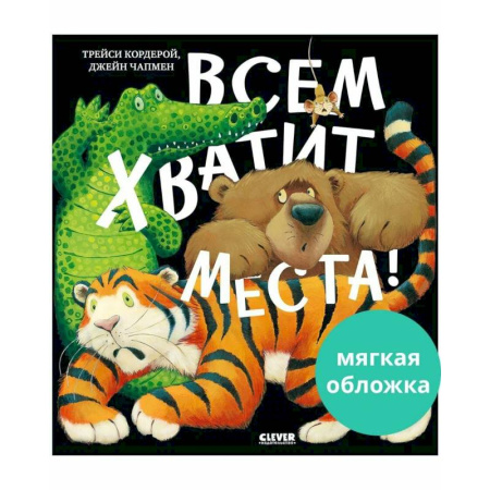 Сказки отечественных писателей, книга Всем хватит места! купить по скидке