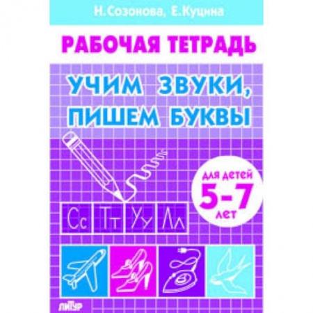 Письмо, мелкая моторика, книга Учим звуки, пишем буквы. Для детей 5-7 лет. Рабочая тетрадь купить по скидке