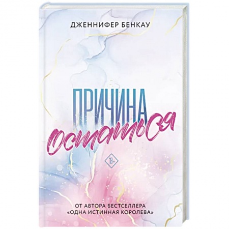 Зарубежный любовный роман, книга Причина остаться купить по скидке