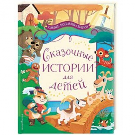 Сборники сказок, книга Сказочные истории для детей купить по скидке