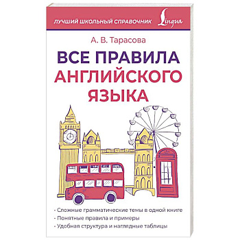 Все правила английского языка